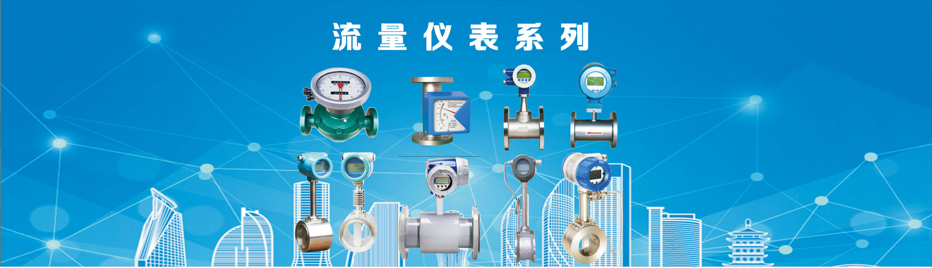 流量仪表系列